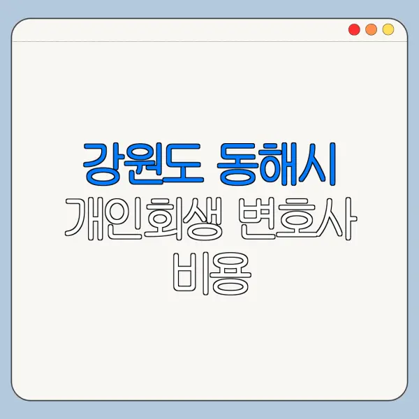 강원도 동해시 개인회생 변호사 비용|상담|추천|자격|절차