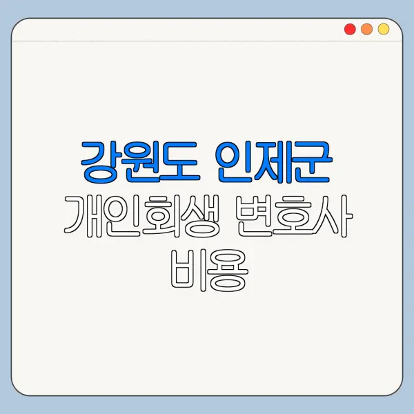 강원도 인제군 개인회생 변호사 비용|상담|추천|자격|절차