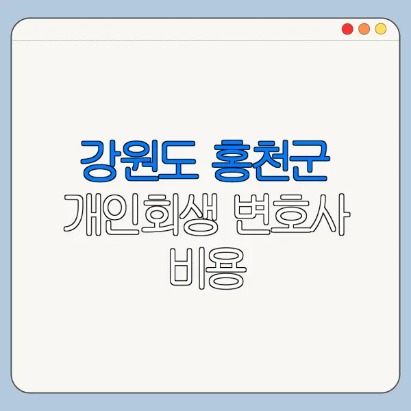 강원도 홍천군 개인회생 변호사 비용|상담|추천|자격|절차
