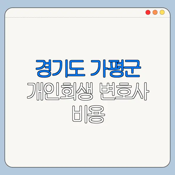 경기도 가평군 개인회생 변호사 비용|상담|추천|자격|절차
