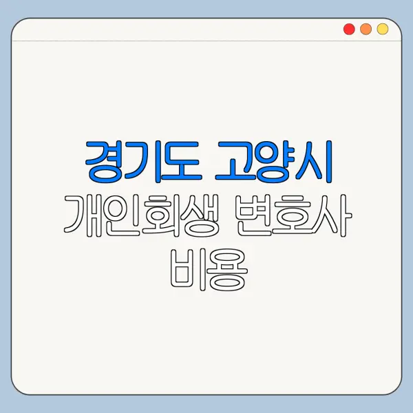 경기도 고양시 개인회생 변호사 비용|상담|추천|자격|절차