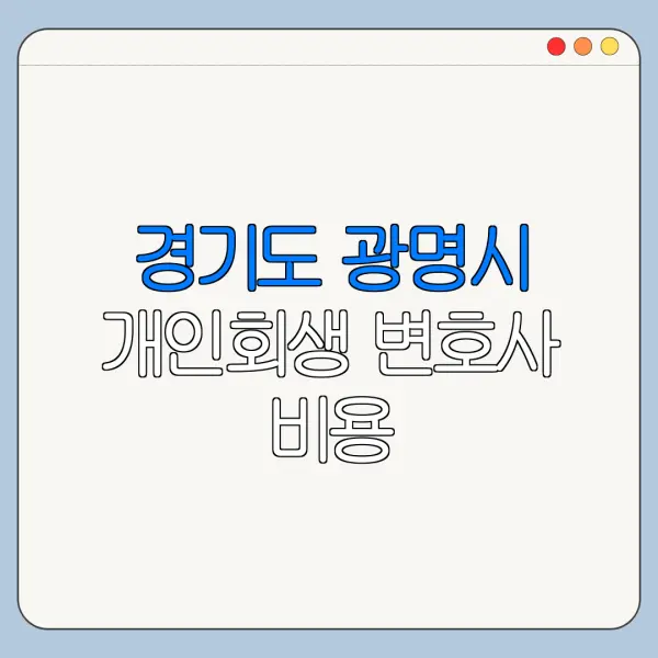 경기도 광명시 개인회생 변호사 비용|상담|추천|자격|절차
