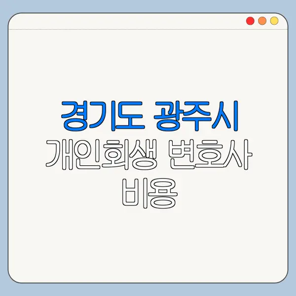 경기도 광주시 개인회생 변호사 비용|상담|추천|자격|절차