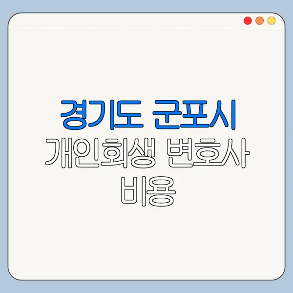 경기도 군포시 개인회생 변호사 비용|상담|추천|자격|절차
