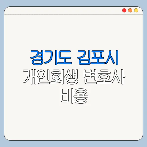 경기도 김포시 개인회생 변호사 비용|상담|추천|자격|절차