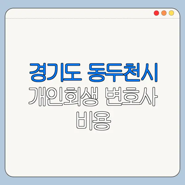 경기도 동두천시 개인회생 변호사 비용|상담|추천|자격|절차
