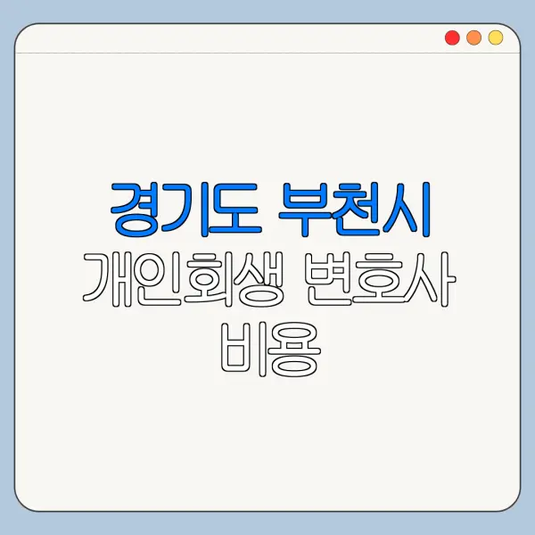 경기도 부천시 개인회생 변호사 비용|상담|추천|자격|절차