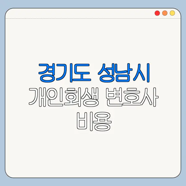 경기도 성남시 개인회생 변호사 비용|상담|추천|자격|절차