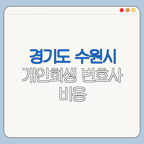 경기도 수원시 개인회생 변호사 비용|상담|추천|자격|절차