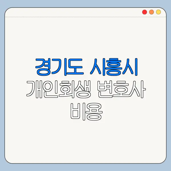 경기도 시흥시 개인회생 변호사 비용|상담|추천|자격|절차