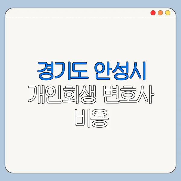 경기도 안성시 개인회생 변호사 비용|상담|추천|자격|절차