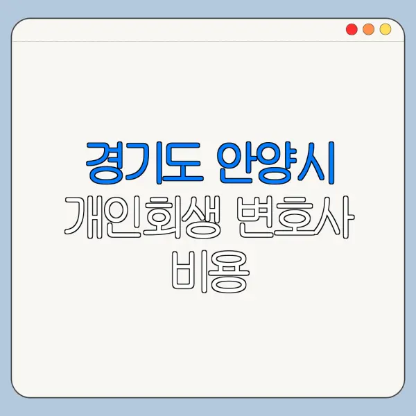 경기도 안양시 개인회생 변호사 비용|상담|추천|자격|절차