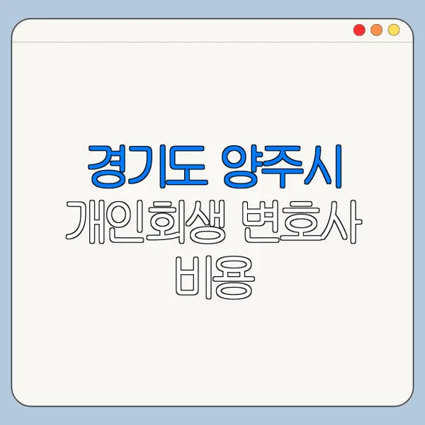 경기도 양주시 개인회생 변호사 비용|상담|추천|자격|절차