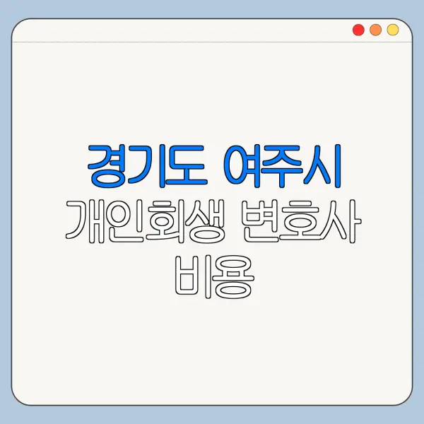 경기도 여주시 개인회생 변호사 비용|상담|추천|자격|절차