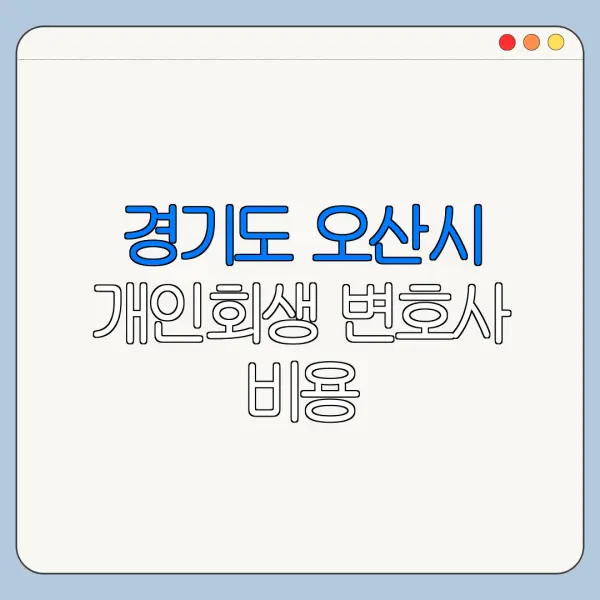 경기도 오산시 개인회생 변호사 비용|상담|추천|자격|절차