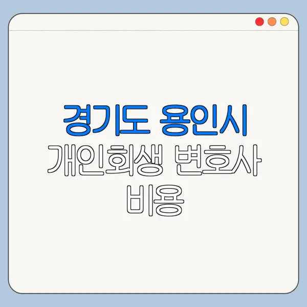 경기도 용인시 개인회생 변호사 비용|상담|추천|자격|절차
