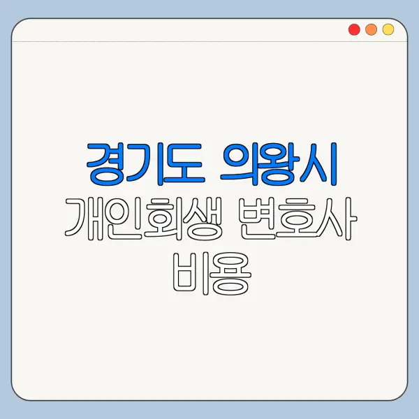 경기도 의왕시 개인회생 변호사 비용|상담|추천|자격|절차