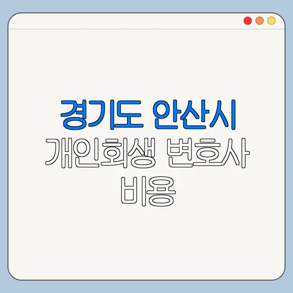 경기도 안산시 개인회생 변호사 비용|상담|추천|자격|절차