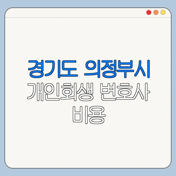 경기도 의정부시 개인회생 변호사 비용|상담|추천|자격|절차