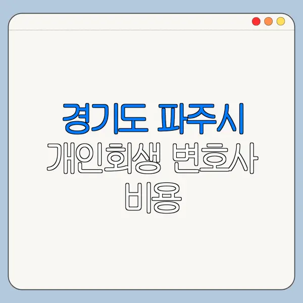경기도 파주시 개인회생 변호사 비용|상담|추천|자격|절차