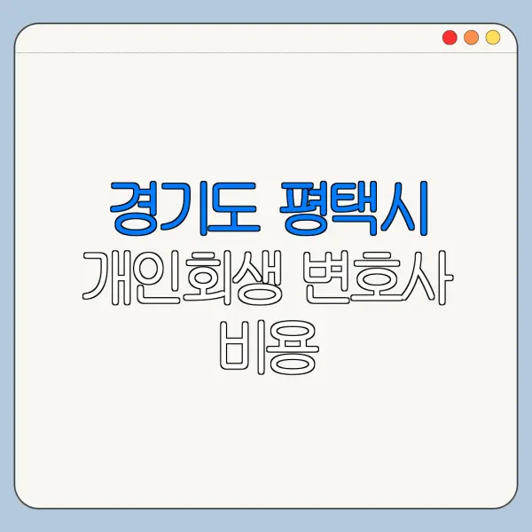 경기도 평택시 개인회생 변호사 비용|상담|추천|자격|절차