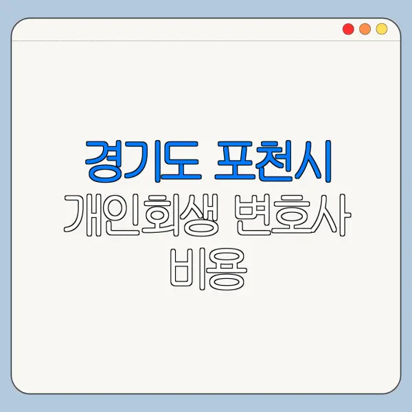 경기도 포천시 개인회생 변호사 비용|상담|추천|자격|절차