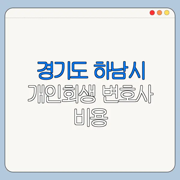 경기도 하남시 개인회생 변호사 비용|상담|추천|자격|절차