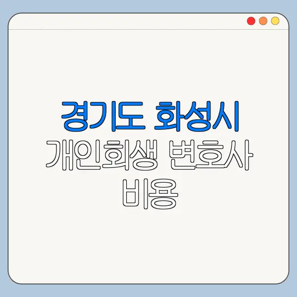 경기도 화성시 개인회생 변호사 비용|상담|추천|자격|절차