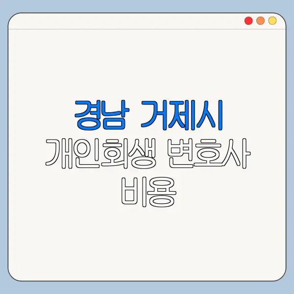 경남 거제시 개인회생 변호사 비용|상담|추천|자격|절차