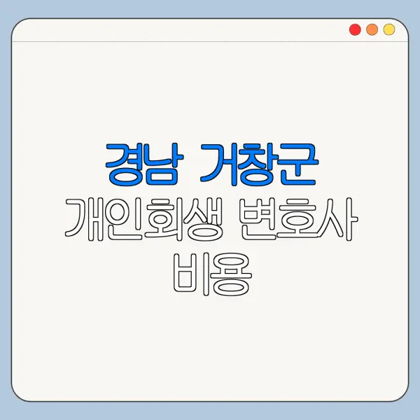 경남 거창군 개인회생 변호사 비용|상담|추천|자격|절차