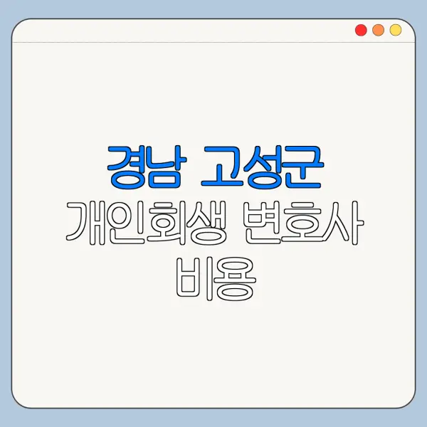 경남 고성군 개인회생 변호사 비용|상담|추천|자격|절차