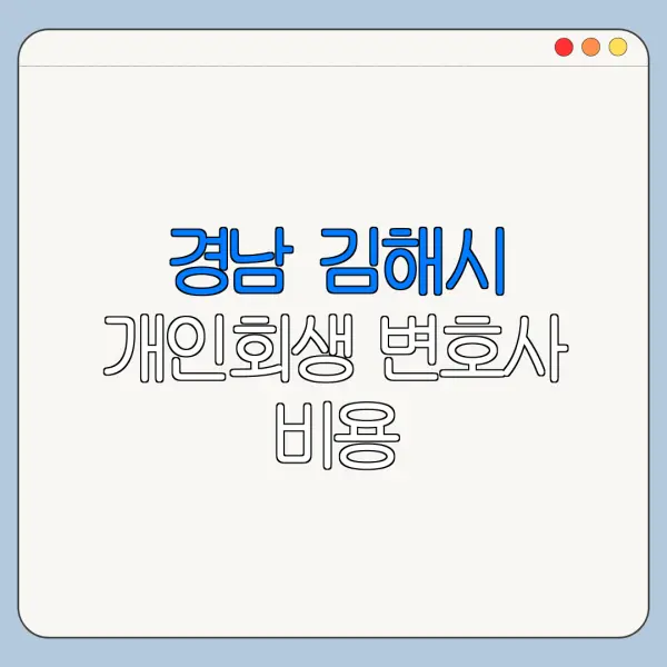 경남 김해시 개인회생 변호사 비용|상담|추천|자격|절차