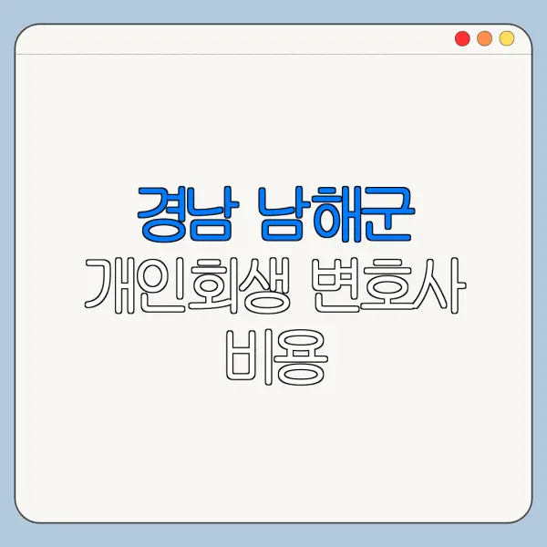 경남 남해군 개인회생 변호사 비용|상담|추천|자격|절차