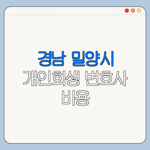 경남 밀양시 개인회생 변호사 비용|상담|추천|자격|절차