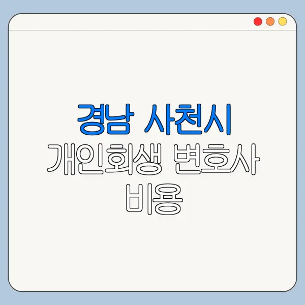 경남 사천시 개인회생 변호사 비용|상담|추천|자격|절차