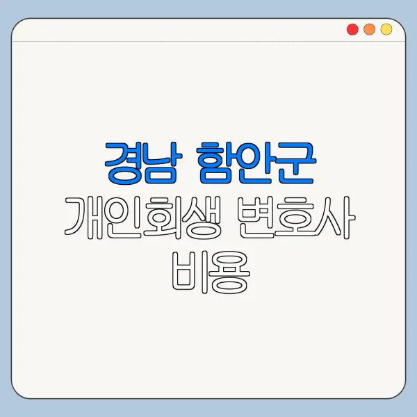 경남 함안군 개인회생 변호사 비용|상담|추천|자격|절차