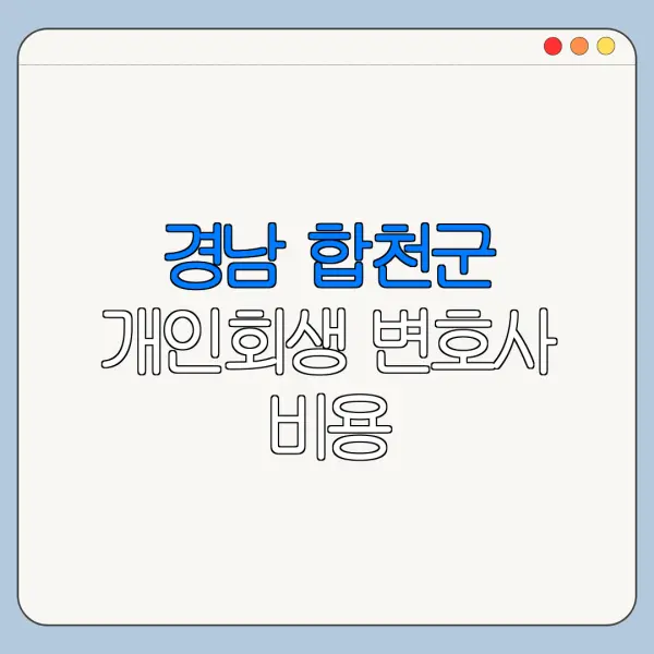 경남 합천군 개인회생 변호사 비용|상담|추천|자격|절차