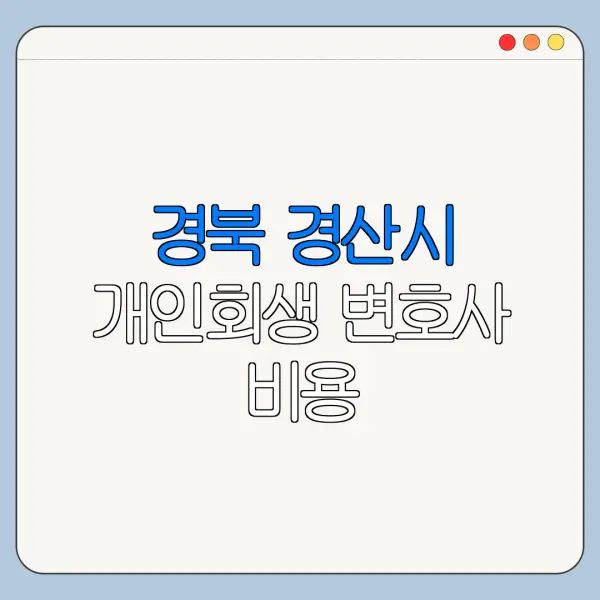 경북 경산시 개인회생 변호사 비용|상담|추천|자격|절차