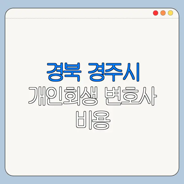 경북 경주시 개인회생 변호사 비용|상담|추천|자격|절차