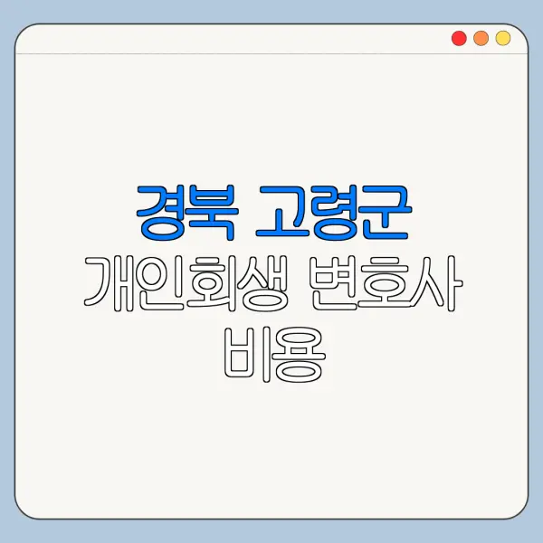 경북 고령군 개인회생 변호사 비용|상담|추천|자격|절차