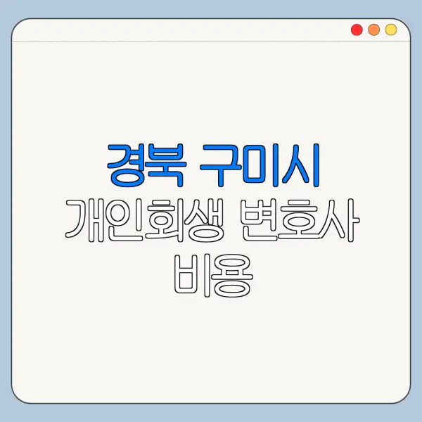 경북 구미시 개인회생 변호사 비용|상담|추천|자격|절차