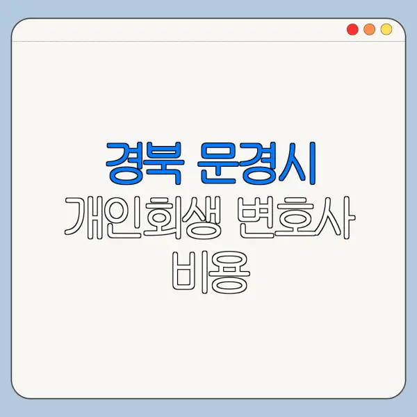 경북 문경시 개인회생 변호사 비용|상담|추천|자격|절차