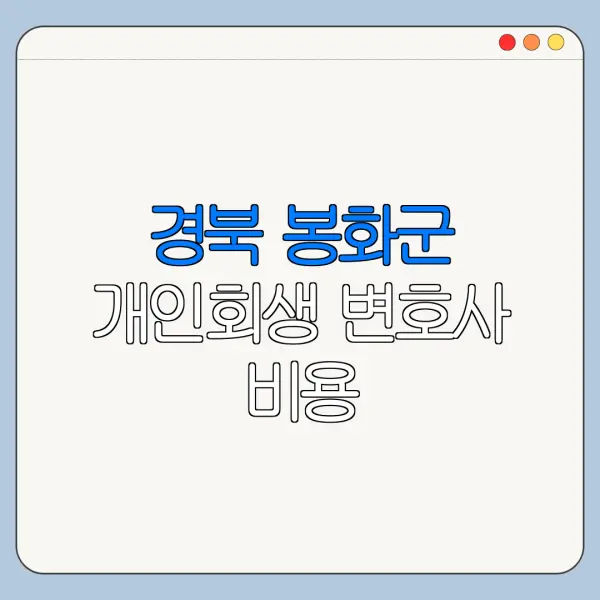 경북 봉화군 개인회생 변호사 비용|상담|추천|자격|절차