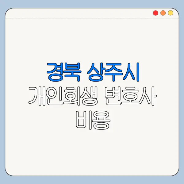 경북 상주시 개인회생 변호사 비용|상담|추천|자격|절차
