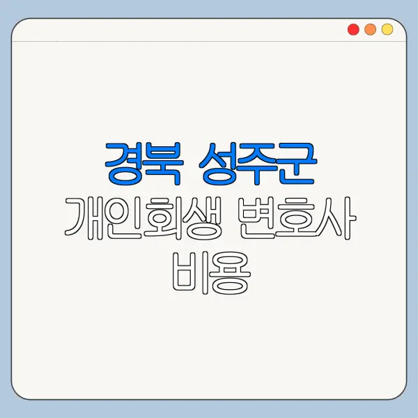 경북 성주군 개인회생 변호사 비용|상담|추천|자격|절차