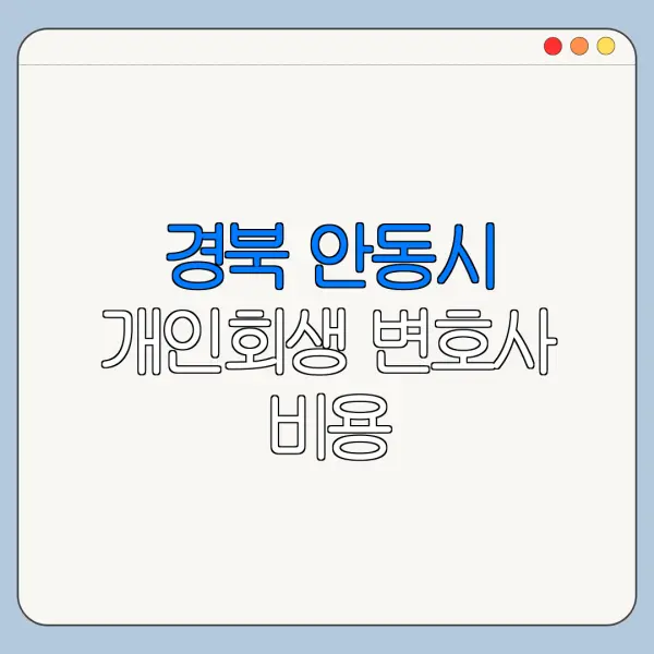 경북 안동시 개인회생 변호사 비용|상담|추천|자격|절차