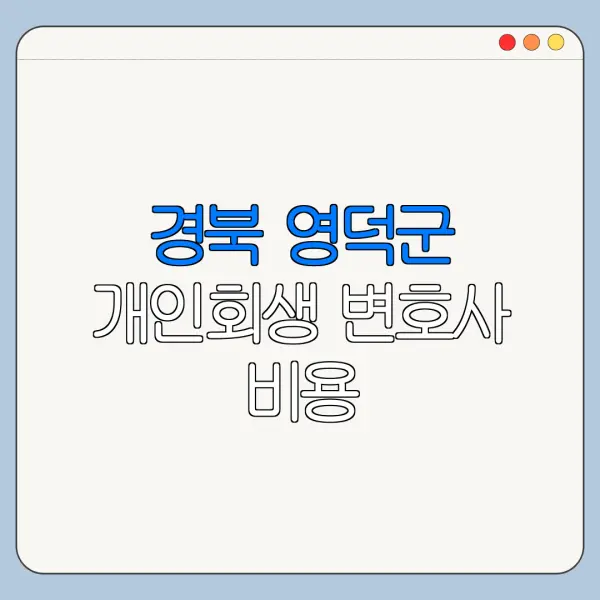 경북 영덕군 개인회생 변호사 비용|상담|추천|자격|절차