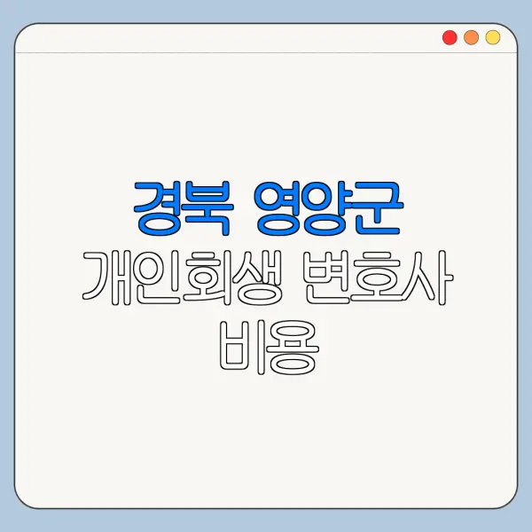 경북 영양군 개인회생 변호사 비용|상담|추천|자격|절차