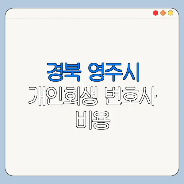 경북 영주시 개인회생 변호사 비용|상담|추천|자격|절차