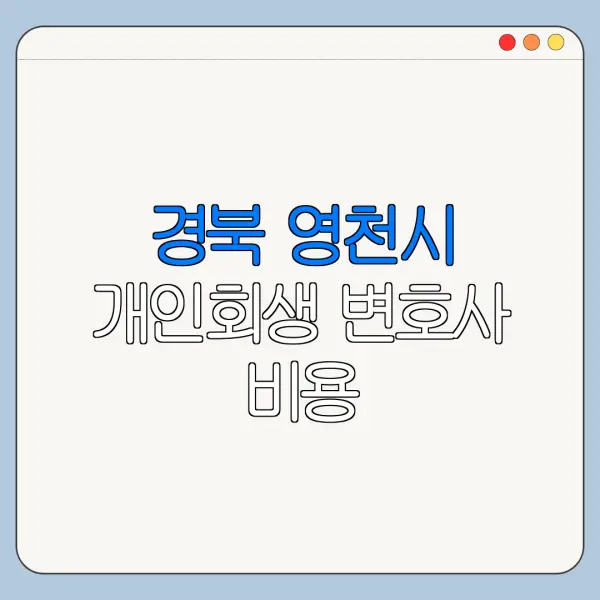 경북 영천시 개인회생 변호사 비용|상담|추천|자격|절차